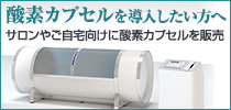 酸素カプセル販売