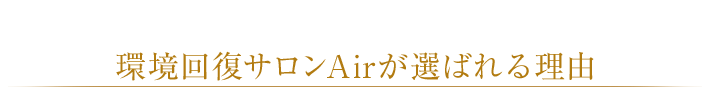 環境回復サロンAirが選ばれる理由