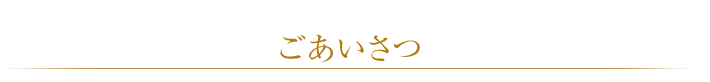 ごあいさつ