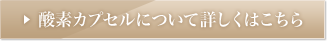 酵素カプセルについて詳しくはこちら