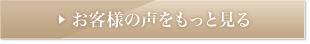 お客様の声をもっと見る